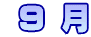  9 月