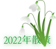 散策2022年ロゴ